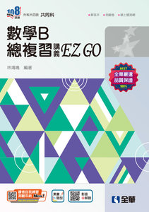 升科大四技－數學B 總複習 EZ GO (附解答本)(2025最新版)-cover