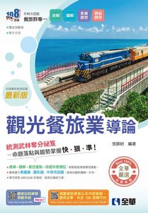 升科大四技－觀光餐旅業導論 (附隨堂測驗卷、單字手冊)(2026最新版)-cover