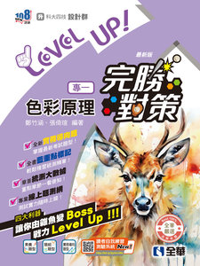 升科大四技－設計群專一色彩原理完勝對策 (2026最新版)-cover