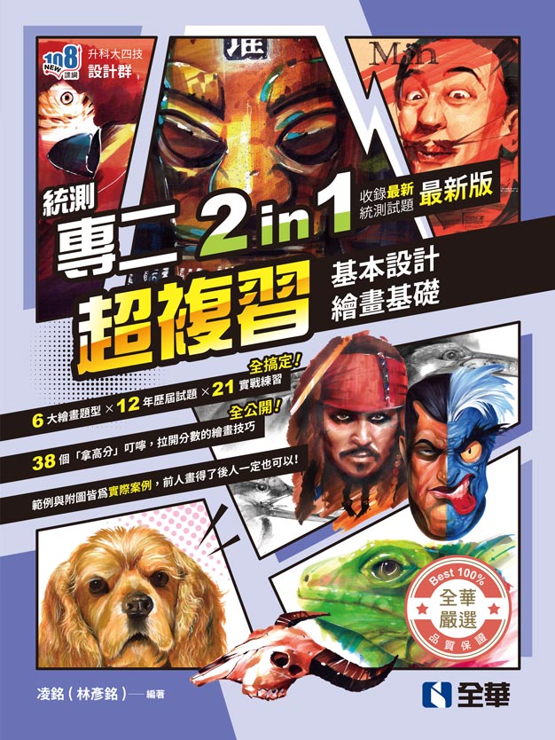 升科大四技－設計群統測專二2in1 超複習(2026最新版) | 天瓏網路書店