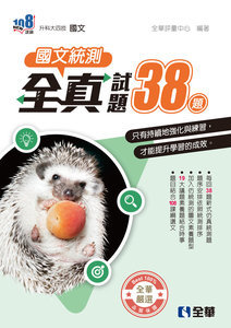 升科大四技－國文統測全真試題38 (附解答本)(2026第二版)-cover