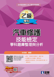 乙級汽車修護技能檢定學科題庫整理與分析 (2025最新版)-cover
