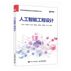 人工智能工程設計