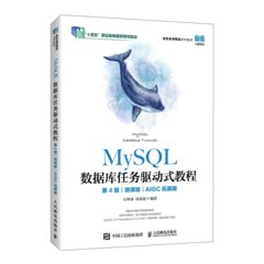 MySQL數據庫任務驅動式教程（第4版）（微課版）（AIGC拓展版）