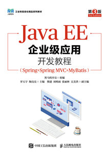 Java?EE企業級應用開發教程（Spring+Spring?MVC+MyBatis）（第3版）-cover
