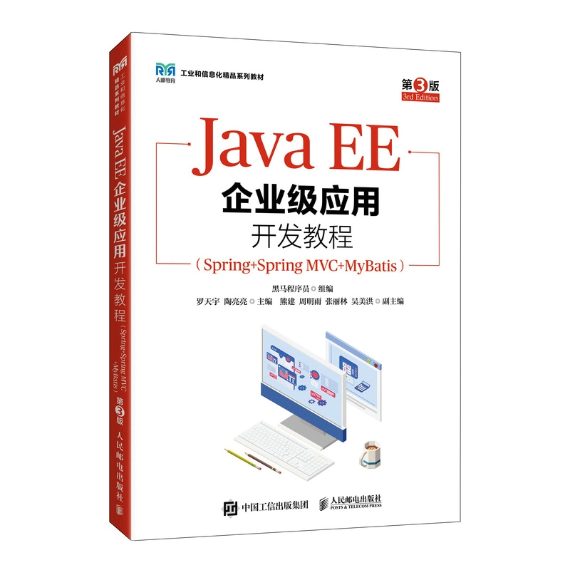 Java EE企業級應用開發教程（Spring+Spring?MVC+MyBatis）（第3版） | 天瓏網路書店