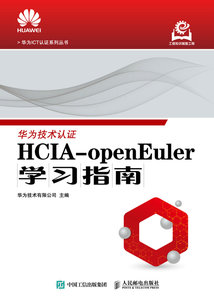 HCIA-openEuler學習指南-cover