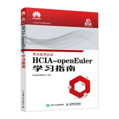 HCIA-openEuler學習指南-cover