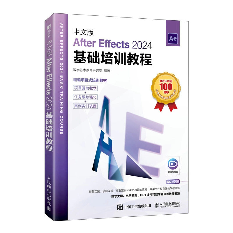 中文版After Effects 2024基礎培訓教程 | 天瓏網路書店