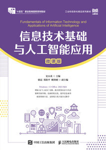 信息技術基礎與人工智能應用（微課版）-cover