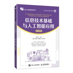 信息技術基礎與人工智能應用（微課版）-cover