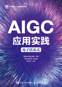 AIGC應用實踐（電子活頁式）-cover