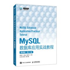 MySQL數據庫應用實戰教程（慕課版）（第2版）-cover