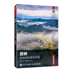 剪映短視頻剪輯與運營（全彩慕課版）-cover