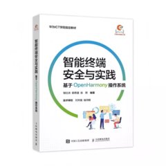 智能終端安全與實踐：基於OpenHarmony操作系統