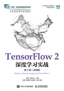 TensorFlow 2 深度學習實戰（第2版）（微課版）-cover