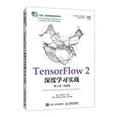 TensorFlow 2 深度學習實戰（第2版）（微課版）