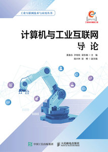 計算機與工業互聯網導論-cover