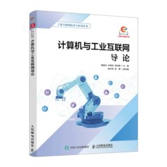 計算機與工業互聯網導論-cover