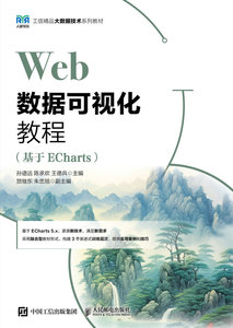 Web數據可視化教程（基於ECharts）-cover