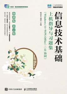 信息技術基礎上機指導與習題集（Windows 11+WPS Office）（AI協同）（微課版）（第3版）-cover