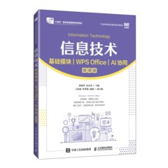 信息技術（基礎模塊）（WPS Office）（AI協同）（微課版）-cover