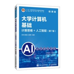 大學計算機基礎（第7版）（微課版）計算思維+人工智能-cover