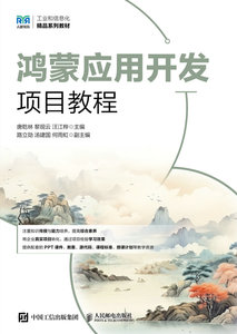 鴻蒙應用開發項目教程-cover