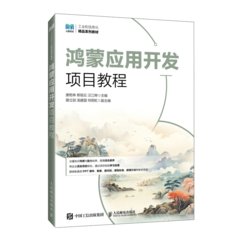 鴻蒙應用開發項目教程-cover