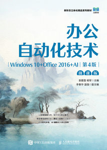 辦公自動化技術（Windows 10+Office 2016+AI）（微課版）（第4版）-cover