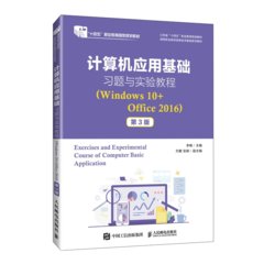 計算機應用基礎習題與實驗教程（Windows 10+Office 2016）（第3版）-cover