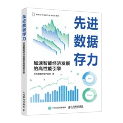 先進數據存力：加速智能經濟發展的高性能引擎-cover