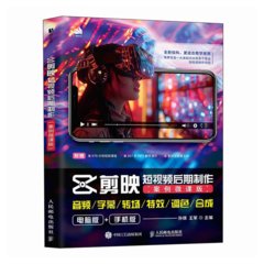 剪映短視頻後期制作（案例微課版）