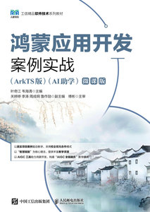 鴻蒙應用開發案例實戰（ArkTS版）（AI助學）（微課版）-cover
