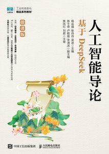 人工智能導論（基於DeepSeek）（微課版）-cover