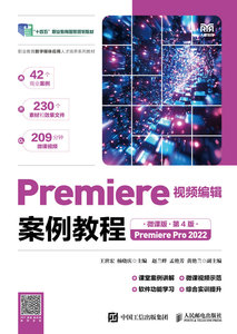 Premiere視頻編輯案例教程（微課版）（第4版）（Premiere Pro 2022）-cover
