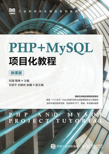 PHP+MySQL項目化教程（微課版）-cover