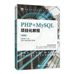 PHP+MySQL項目化教程（微課版）