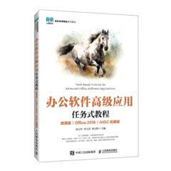 辦公軟件高級應用任務式教程（微課版）（Office 2016）（AIGC拓展版）-cover