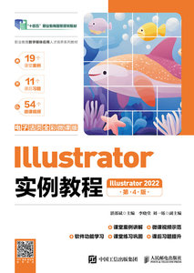 Illustrator實例教程（Illustrator 2022）（電子活頁全彩微課版）（第4版）-cover