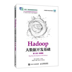 Hadoop大數據開發基礎（第3版）（微課版）