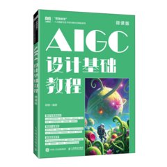 AIGC設計基礎教程（微課版）-cover