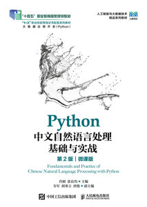 Python中文自然語言處理基礎與實戰（第2版）（微課版）-cover