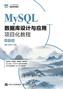 MySQL數據庫設計與應用項目化教程（微課版）-cover