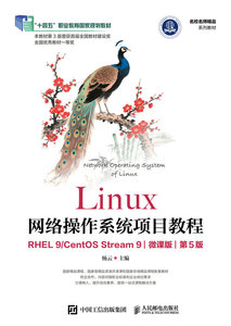 Linux網絡操作系統項目教程（RHEL 9/CentOS Stream 9）（微課版）（第5版）-cover