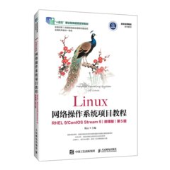 Linux網絡操作系統項目教程（RHEL 9/CentOS Stream 9）（微課版）（第5版）-cover