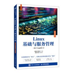 Linux基礎與服務管理（基於CentOS 8）（微課版）-cover