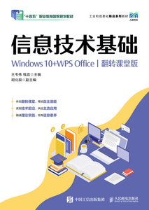 信息技術基礎（Windows 10+WPS Office）（翻轉課堂版）-cover