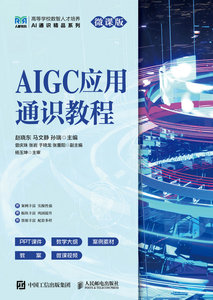 AIGC應用通識教程（微課版）-cover