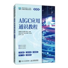 AIGC應用通識教程（微課版）